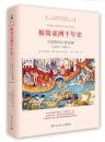 极简亚洲千年史：当世界中心在亚洲（618-1521）