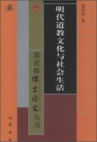 明代道教文化与社会生活