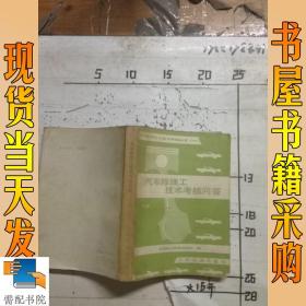 汽车修理工技术考核问答  下