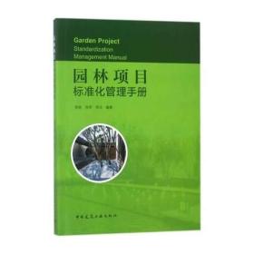 园林项目标准化管理手册