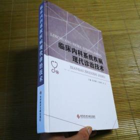 临床内科系统疾病现代诊治技术