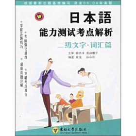 日本语能力测试考点解析：二级文字·词汇篇