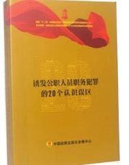 诱发公职人员职务犯罪的20个认识误区  预防职务犯罪 警示教育片 10张DVD光盘  原装正版