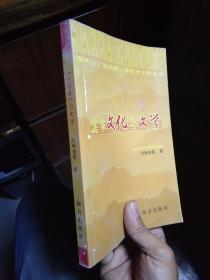 客家文化与文学 2004年一版一印  品好无痕