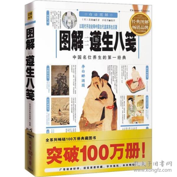 图解遵生八笺：中国名仕养生的第一经典（2012白话图解）