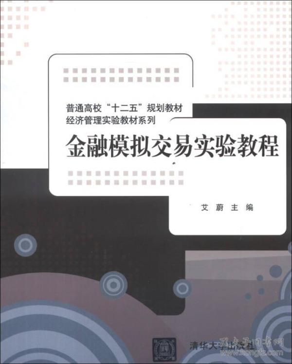 普通高校“十二五”规划教材·经济管理实验教材系列：金融模拟交易实验教程