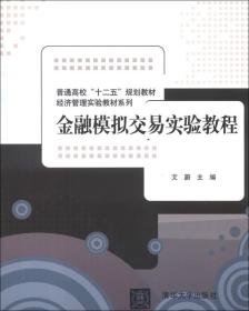 金融模拟交易实验教程艾蔚清华大学出版社9787302322047