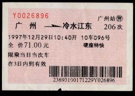 ［红底纹软纸火车票12G/站名票/车次票/生日票/趣味票］广州铁路局/广州站206次至冷水江东（6896）1997.12.29。如果能找到一张和自己出生地、出生时间完全相同的火车票真是难得的物美价廉的绝佳纪念品！