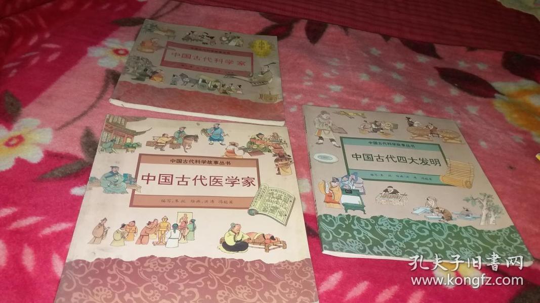 （中国古代科学故事丛书）中国古代科学家+