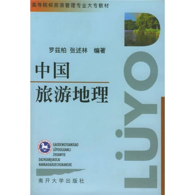 中國(guó)旅游地理自考通用