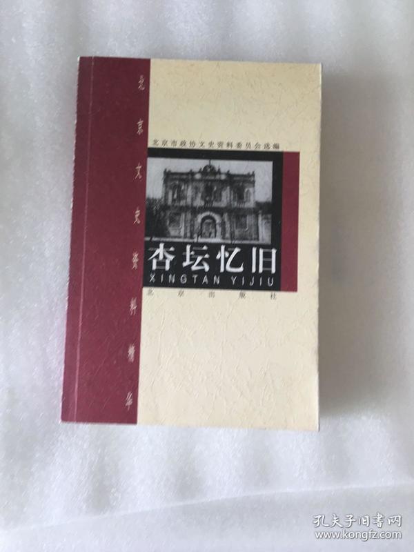 杏坛忆旧（北京文史资料精华丛书）一版一印 仅印6000册 sbg2下2