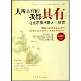 人所具有的我都具有-马克思恩格斯人生格言