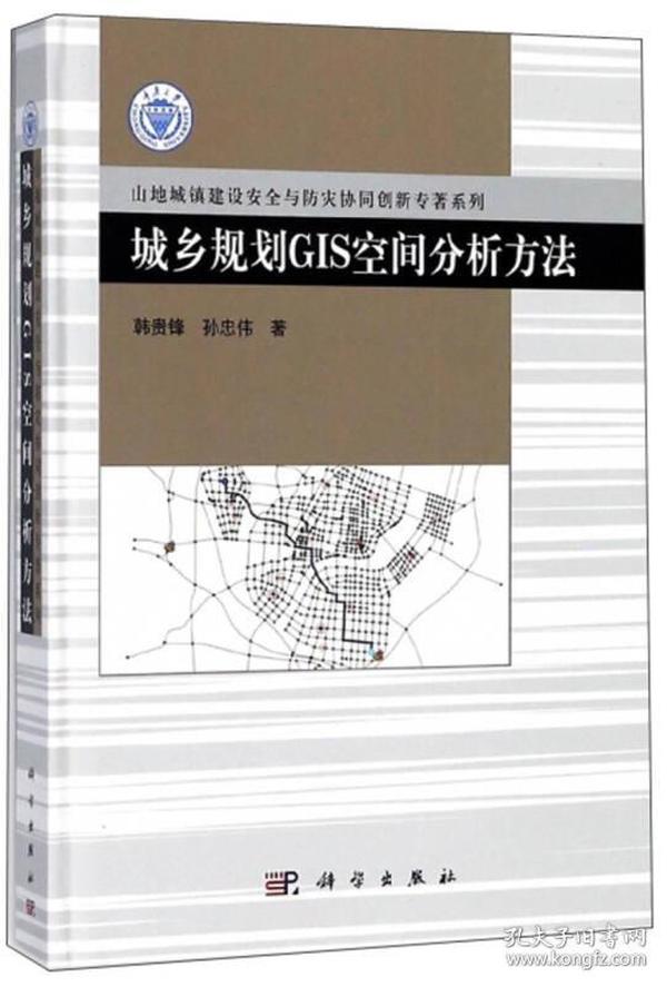 城乡规划GIS空间分析方法/山地城镇建设安全与防灾协同创新专著系列