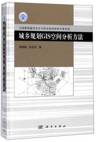 城乡规划GIS空间分析方法/山地城镇建设安全与防灾协同创新专著系列