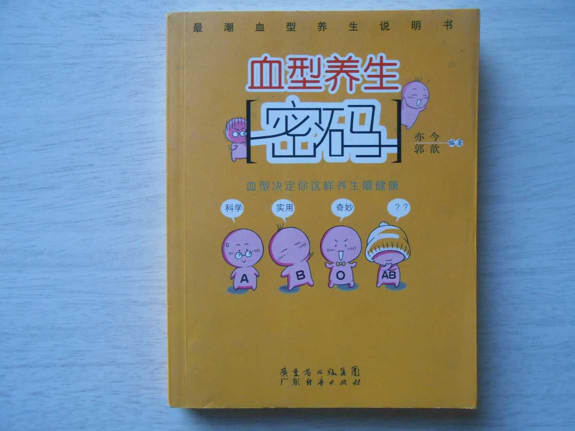 血型养生密码