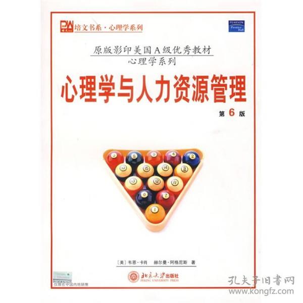 原版影印美国A级优秀教材·培文书系·心理学系列：心理学与人力资源管理（第6版）