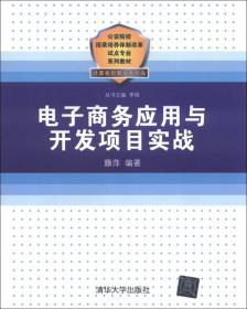 電子商務應用與開發(fā)項目實戰(zhàn)——公安院校招錄培養(yǎng)體制改革試滕萍 著；李錦 編清華大學出版社9787302324621