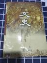 文史2001年第二辑  总第五十五辑