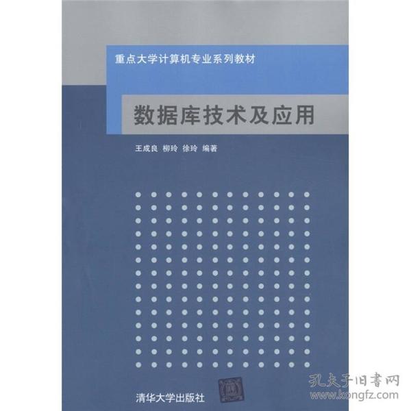 重点大学计算机专业系列教材：数据库技术及应用