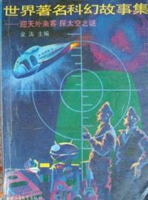天外来客 金涛 中国少年儿童出版社 2002年02月01日 9787500713104