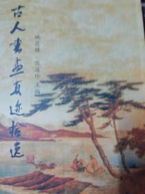 古人书画真迹拾遗.