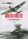 碧血南洋——美日珊瑚海海战 何国治 武汉大学出版社 9787307191129