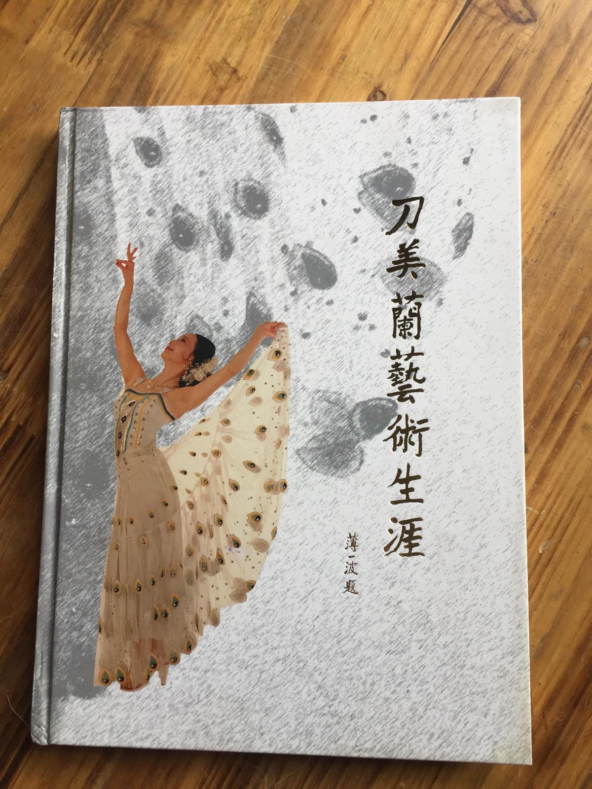 刀美蘭藝術(shù)生涯【精裝】