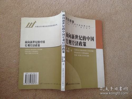 面向新世纪的中国宏观经济政策