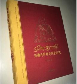 藏传佛教文化与艺术丛书 西藏丹萨替寺历史研究【精装 现货】