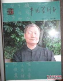 中国篆刻家《2014年第3期》