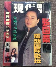现代画报1995年9月号