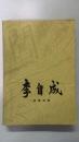 李自成（第二卷 上 中 下）