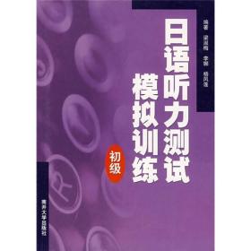 正版包邮 日语听力测试模拟训练 初级