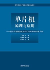 单片机原理与应用：基于可在线仿真的STC15F2K60S2单片机/高等院校电子信息应用型规划教材