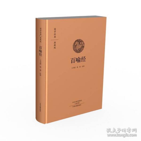 国学经典·典藏版：百喻经（全本布面精装） 王月清、范赟 译 中州古籍出版社 9787534874116
