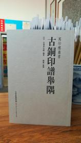 古铜印谱举隅（万印楼丛书 16开平装 全一册）.