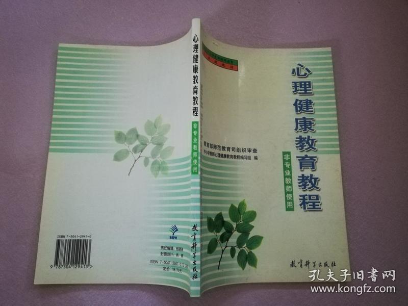 全国中小学教师继续教育公共课教材：心理健康教育教程（非专业教师使用）实物拍图