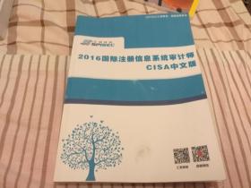 汇哲科技 2016国际注册信息系统审计师CISA中文版