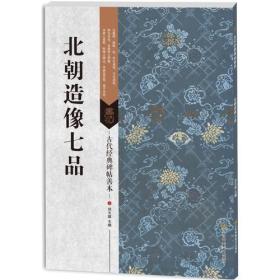 古代经典碑帖善本：北朝造像七品