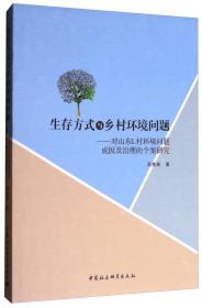 生存方式与乡村环境问题：对山东L村环境问题成因及治理的个案研究