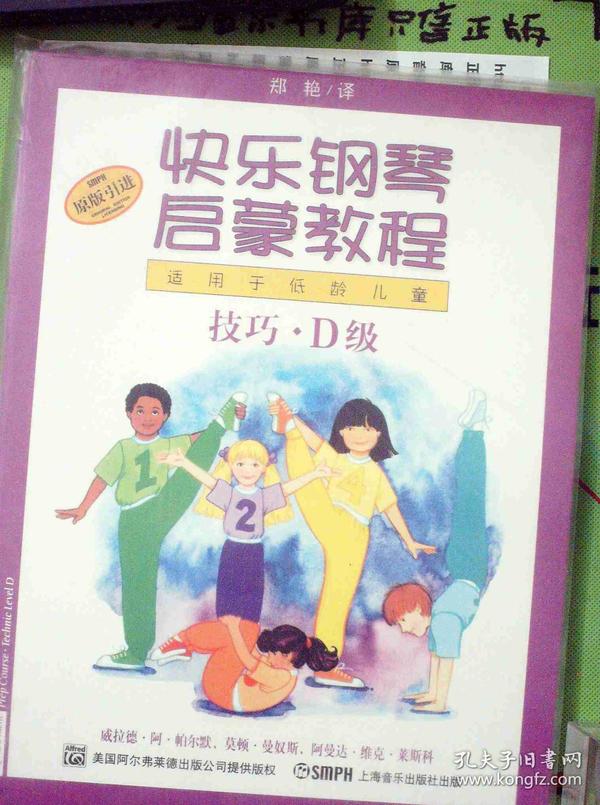 快乐钢琴启蒙教程：技巧D级（适用于低龄儿童）（全3册）正版现货0224Z