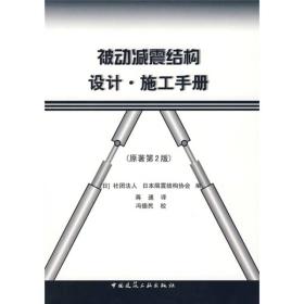 被动减震结构设计：施工手册