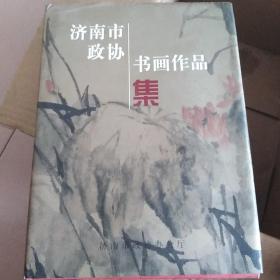 济南市政协书画作品集