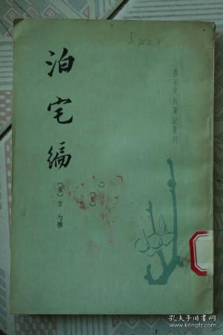 泊宅编（唐宋史料笔记丛刊) 83年一版一印