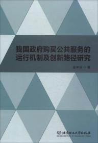 我国政府购买公共服务的运行机制及创新路径研究