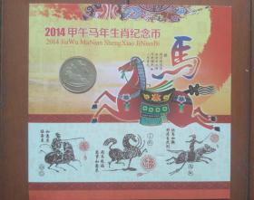 2014甲午马年生肖纪念币册