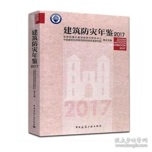 建筑防灾年鉴2017