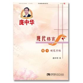 现代格言楷书硬笔字帖