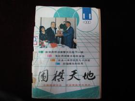 围棋天地--1990年第11期 总第59期