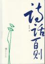 詩(shī)話(huà)百則 李夢(mèng)癡 武漢大學(xué)出版社 9787307190535